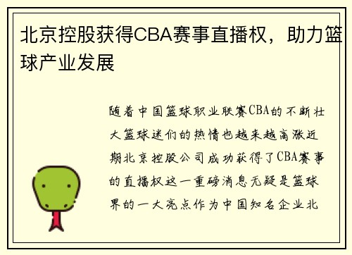 北京控股获得CBA赛事直播权，助力篮球产业发展